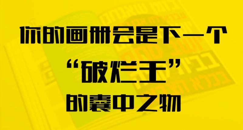 你的畫冊會(huì)是下一個(gè)“破爛王”的囊中之物？