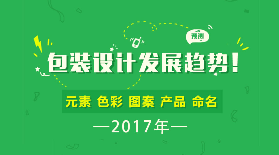 預(yù)測  2017年 包裝設(shè)計 發(fā)展趨勢