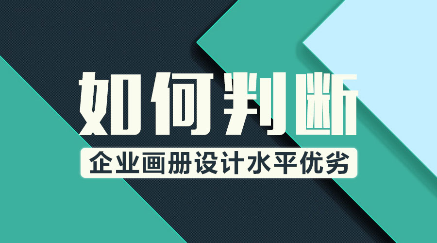 判斷 企業(yè)畫(huà)冊(cè) 畫(huà)冊(cè)設(shè)計(jì) 水平優(yōu)劣