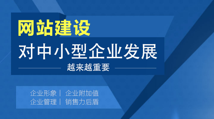 網(wǎng)站建設(shè)對中小型企業(yè)發(fā)展越來越重要!