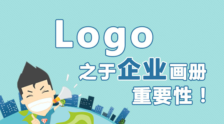 Logo之于企業(yè)畫冊(cè)的重要性！