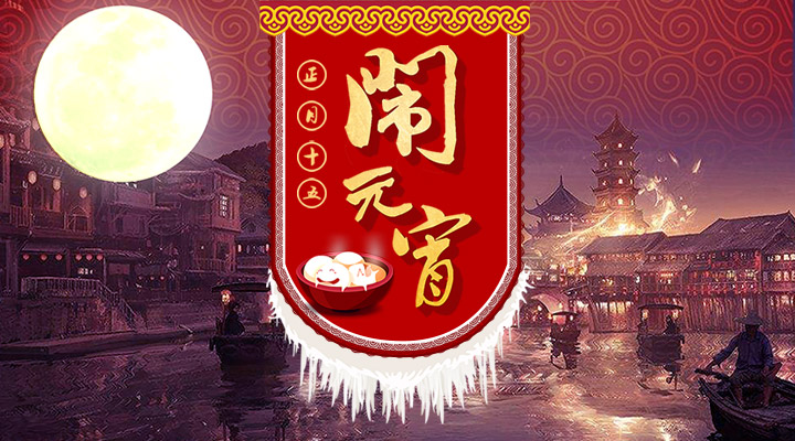 上下策劃祝您元宵節(jié)快樂！