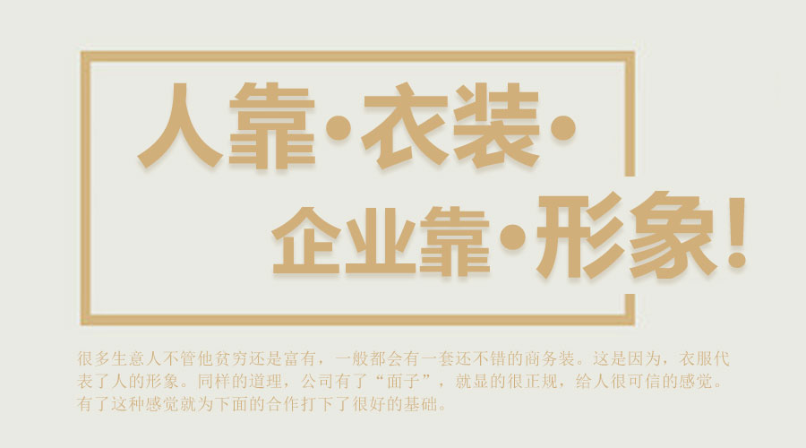 人靠衣裝 企業(yè)靠形象!