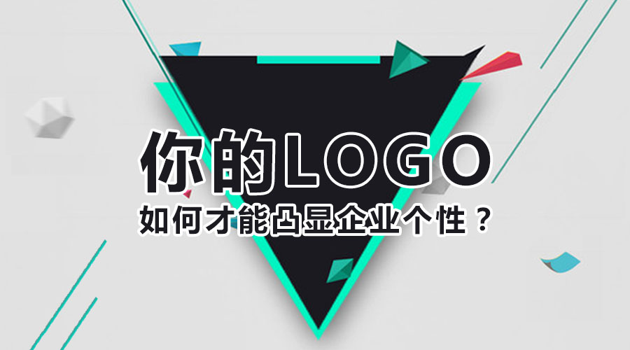 你的logo如何才能凸顯企業(yè)個(gè)性？