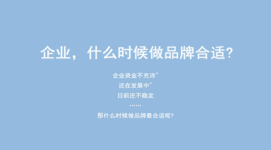 企業(yè)什么時(shí)候做品牌合適?